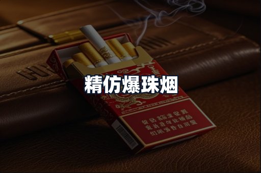 精仿爆珠烟